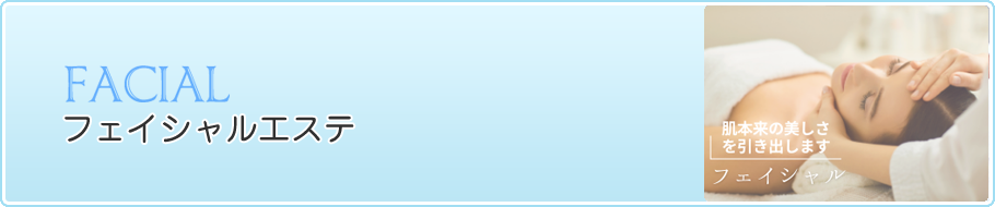 フェイシャルエステ